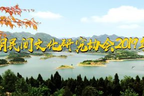 熱烈祝賀升鐘湖民間研究協(xié)會2019年年會取得圓滿成功