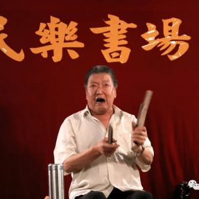 川北民間傳統(tǒng)文化紀(jì)錄片《川北舊事》第二十三集 —《楊麻子曲藝》